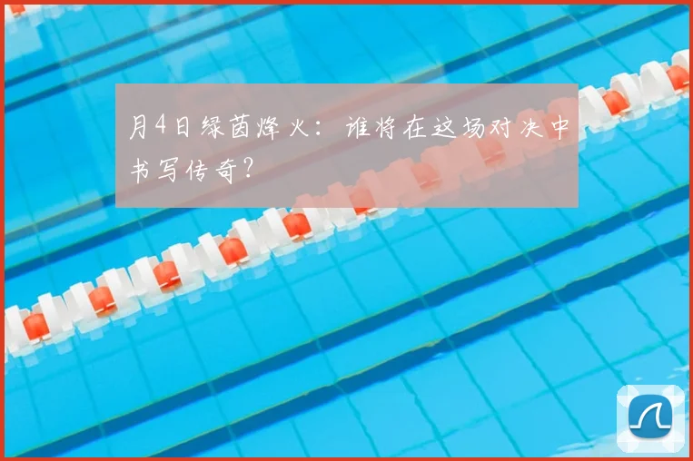 月4日绿茵烽火:谁将在这场对决中书写传奇?