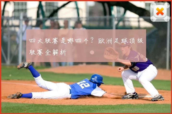 四大联赛是哪四个?欧洲足球顶级联赛全解析