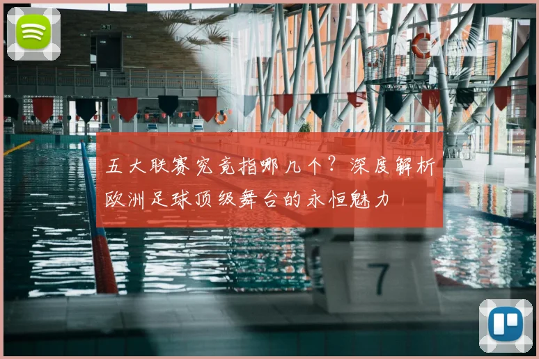 五大联赛究竟指哪几个?深度解析欧洲足球顶级舞台的永恒魅力